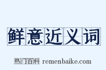 鲜意近义词是什么意思的图片